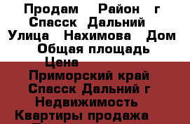 Продам  › Район ­ г.Спасск- Дальний › Улица ­ Нахимова › Дом ­ 5 › Общая площадь ­ 47 › Цена ­ 1 500 000 - Приморский край, Спасск-Дальний г. Недвижимость » Квартиры продажа   . Приморский край,Спасск-Дальний г.